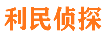 泉港利民私家侦探公司